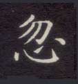 忽的书法