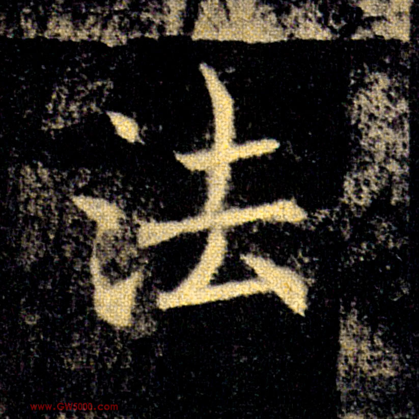 法的书法