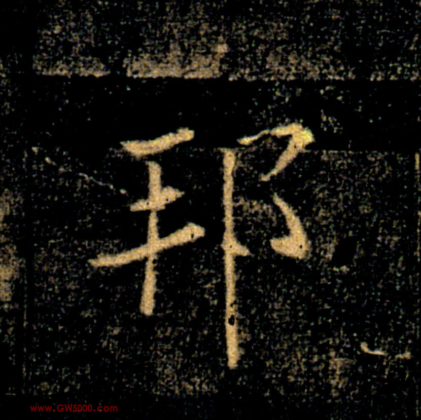 邦的书法