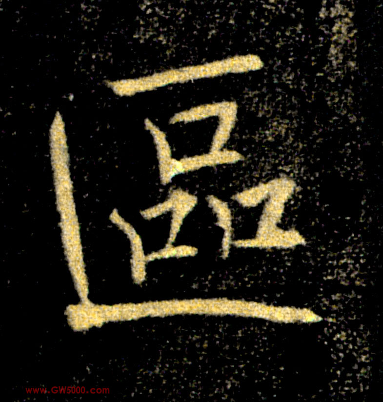 區【区】的书法