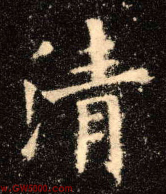 清的书法