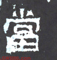 當【当】的书法