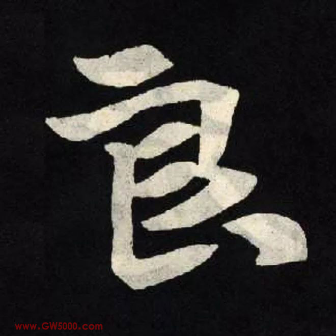 良的书法