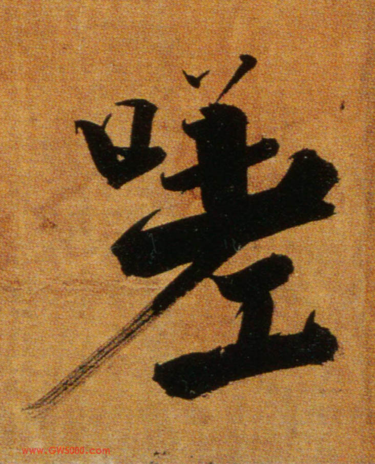 嗟的书法