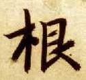 根的书法