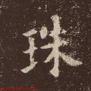 珠的书法