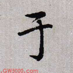 于的书法