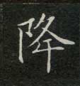 降的书法