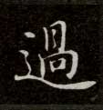 過【过】的书法
