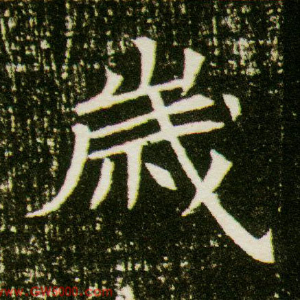 岁的书法