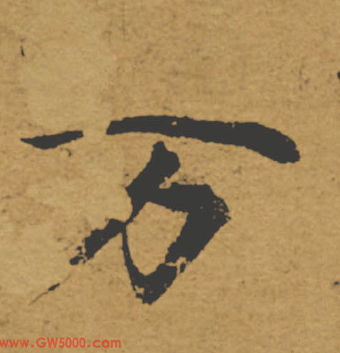 万的书法