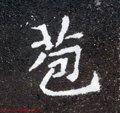 苞的书法