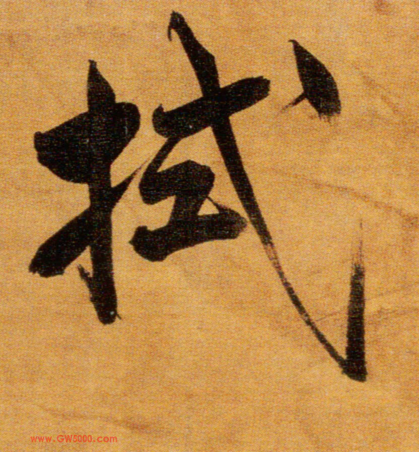 拭的书法