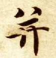 并的书法