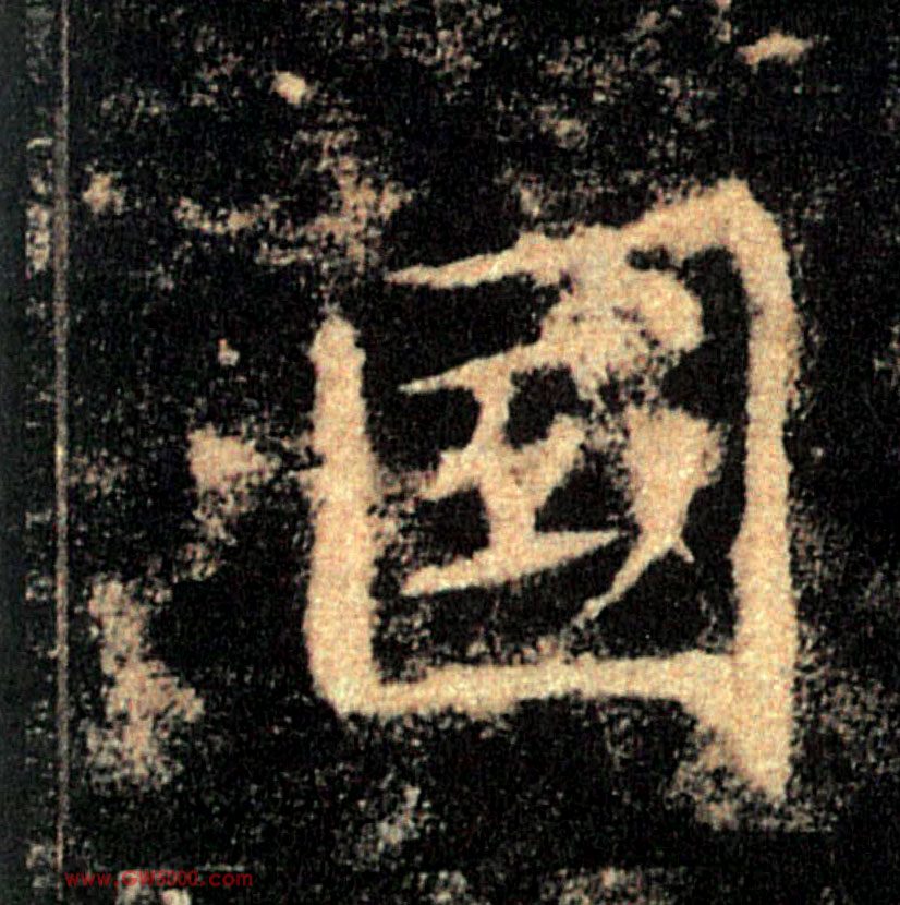 國【国】的书法
