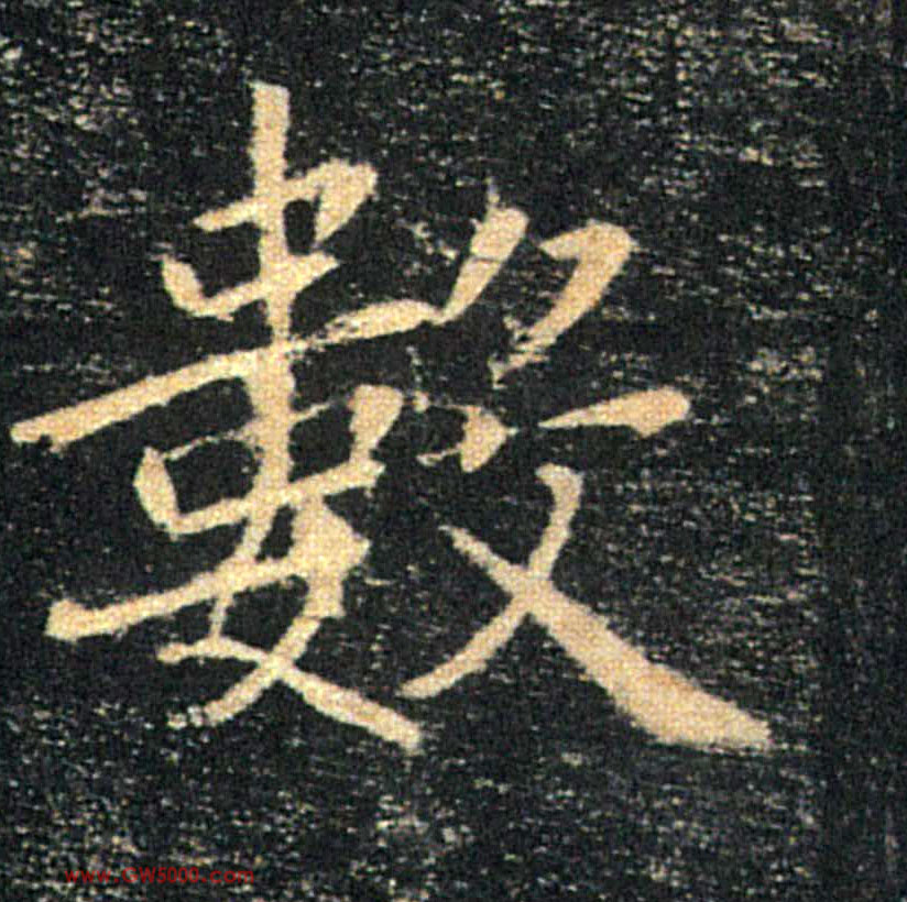 數【数】的书法