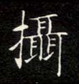 摄的书法