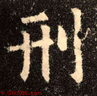 刑的书法