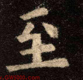 至的书法