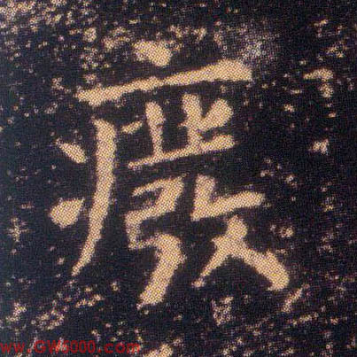 废的书法