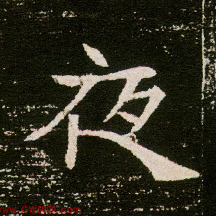 夜的书法