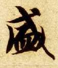 盛的书法