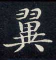 翼的书法