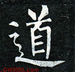 道的书法
