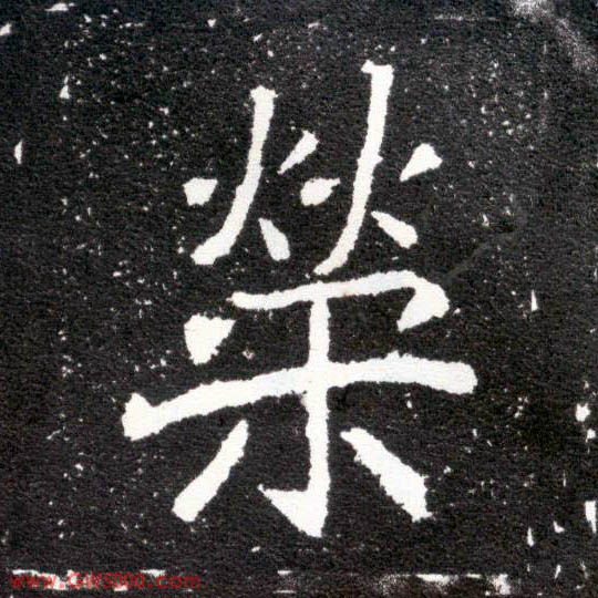荣的书法