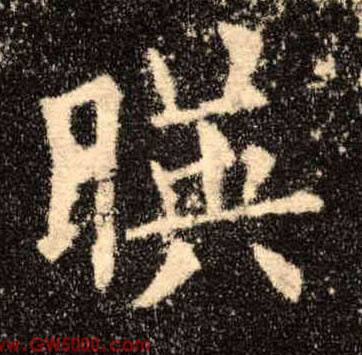 映的书法
