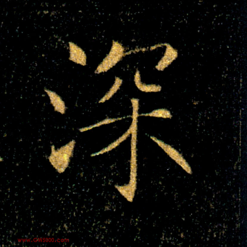 深的书法