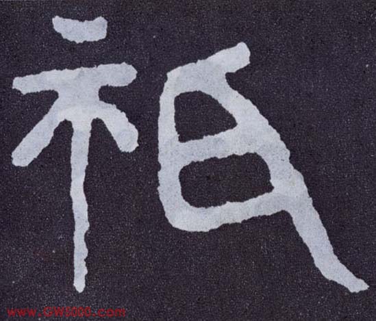 祇的书法