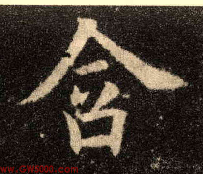 含的书法