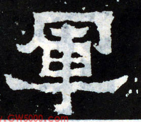 军的书法