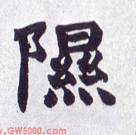 隰的书法