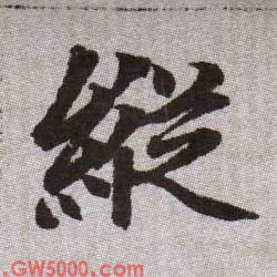 縱【纵】的书法