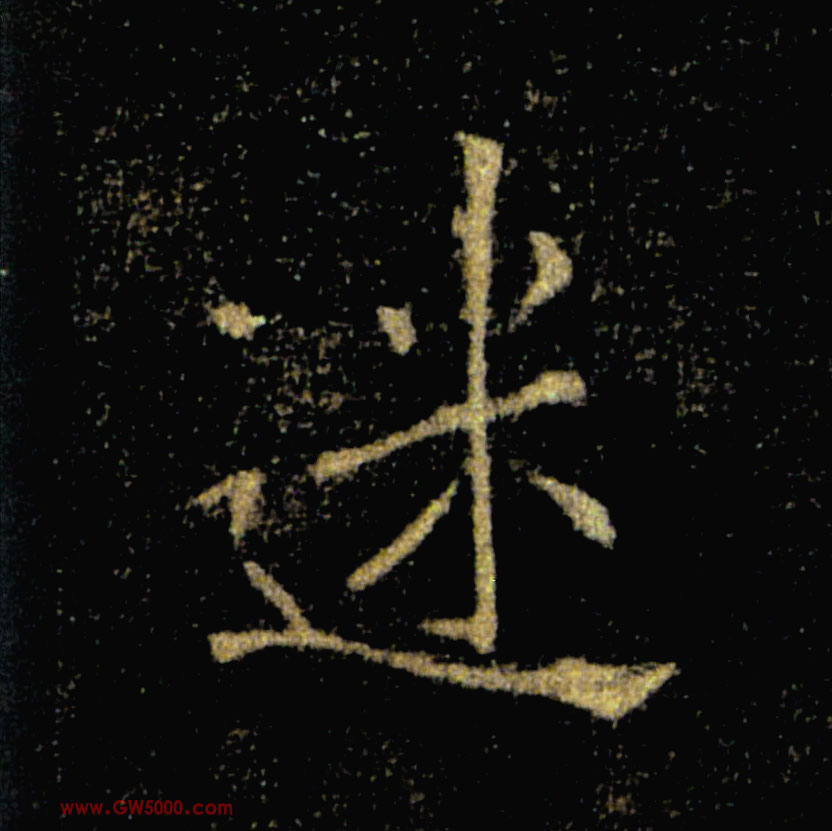 迷的书法