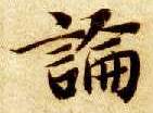 論【论】的书法