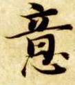意的书法