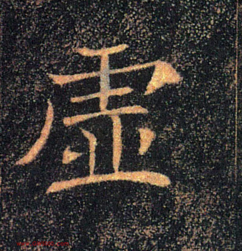 虚的书法