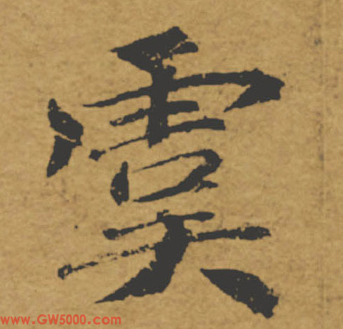 虞的书法