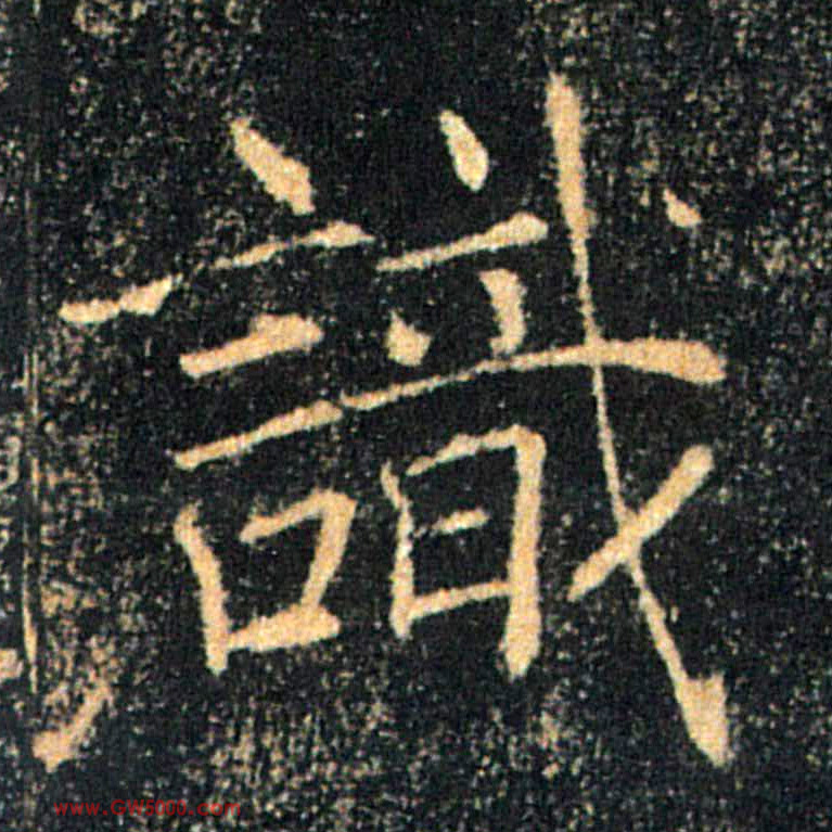 識【识】的书法