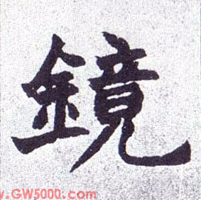 镜的书法