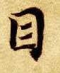 目的书法