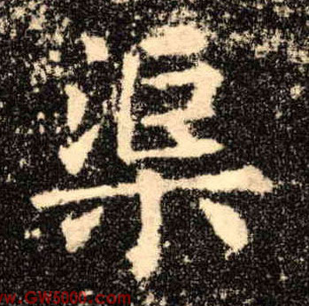 渠的书法