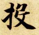 投的书法