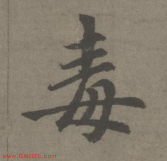 毒的书法