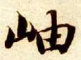 岫的书法