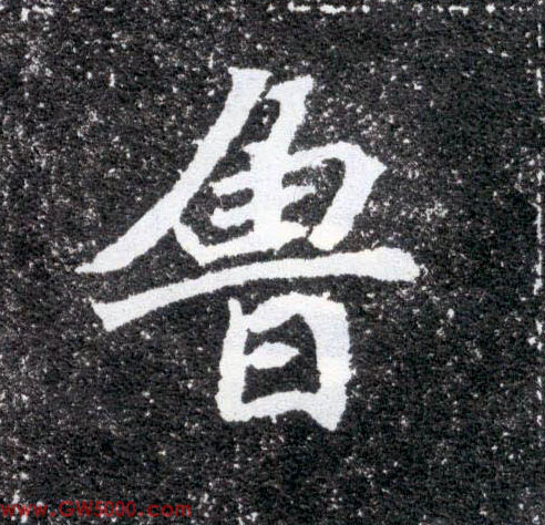 鲁的书法