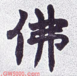 佛的书法